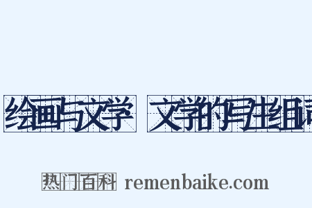 绘画与文学·文学的写生组词是什么意思的图片